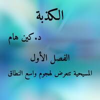 الفصل الأول: المسيحية تتعرض لهجوم واسع النطاق by Reason Of Hope