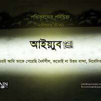 15. Bn The Story Of Aiyub by Rain Drops Media