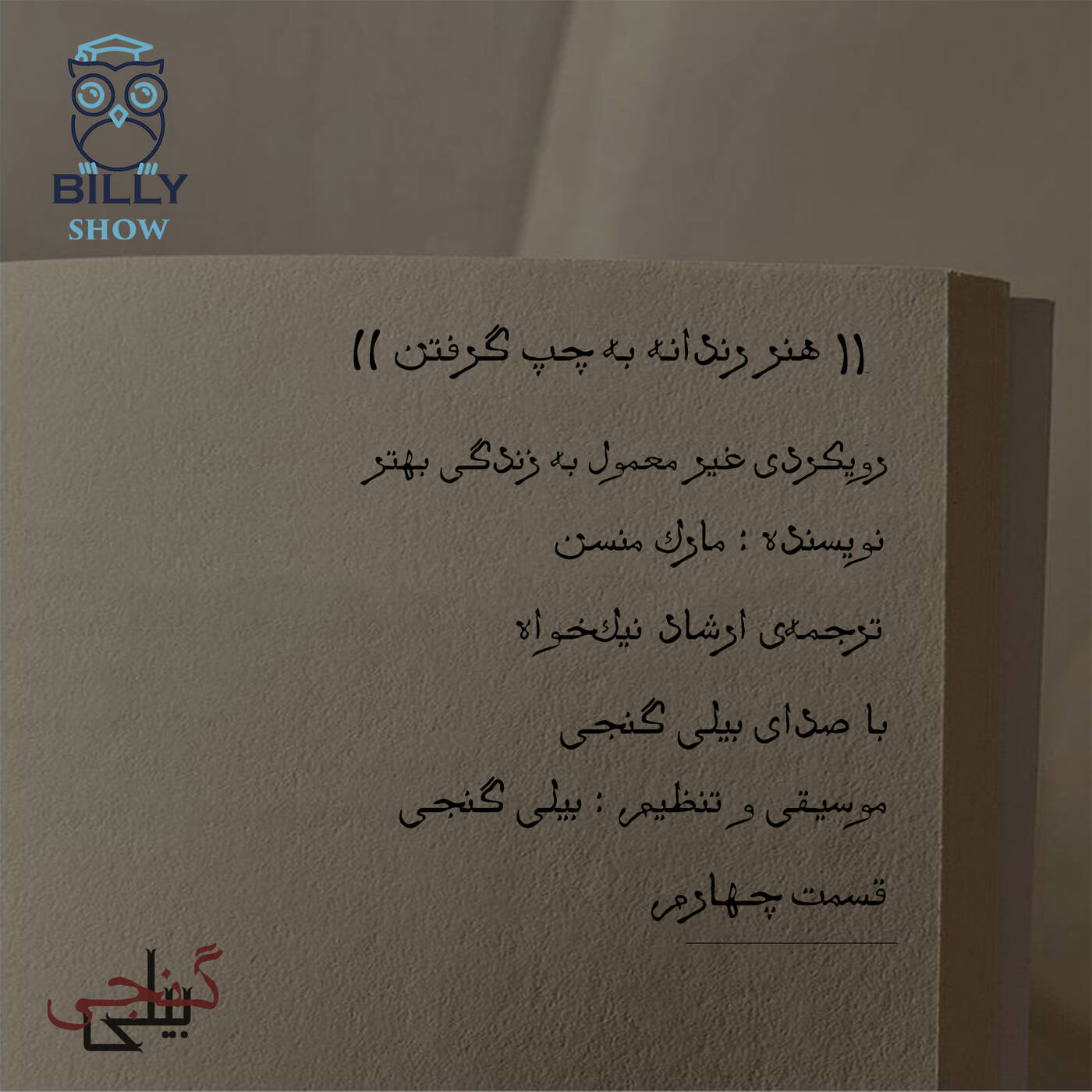 هنر رندانه به چپ گرفتن - قسمت چهارم episode artwork