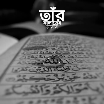 তাঁর কালামের মায়ায়