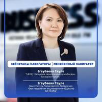 "Пенсионный навигатор": Казахстанская пенсионная система получила высокую международную оценку by BUSINESS FM