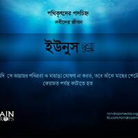 16. Bn The Story Of Yunus by Rain Drops Media