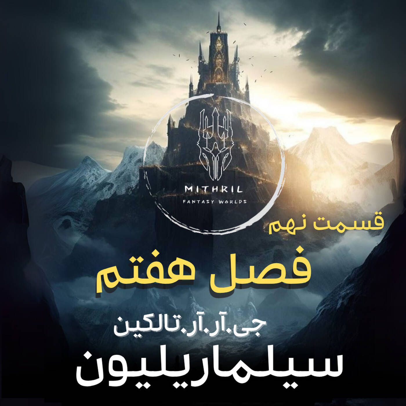 7.سیلماریلیون (قسمت نهم - حدیث سیلماریل‌ها و نا آرامی‌ نولدور)