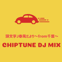 頭文字J 春風だより from千葉 20260419 by sige