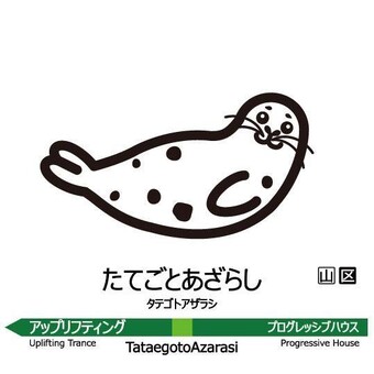 たてごと あざらし