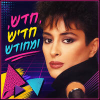 חדש, חדיש ומחודש, לקט מהתכניות מה-28 עד ה-30 בנובמבר, 1983 by Avi Goldberger