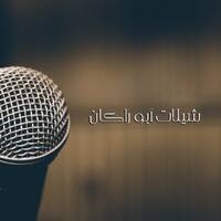 نسناس الهوى - فلاح المسردي by sultan