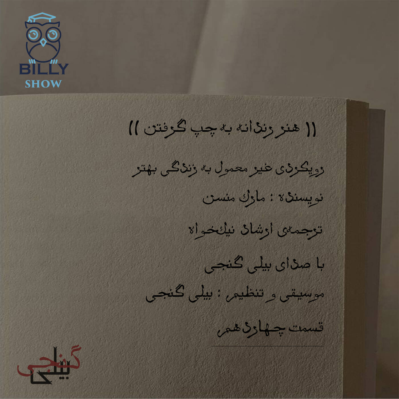 هنر رندانه به چپ گرفتن - قسمت چهاردهم episode artwork