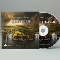 পরকালের পথে যাত্রা