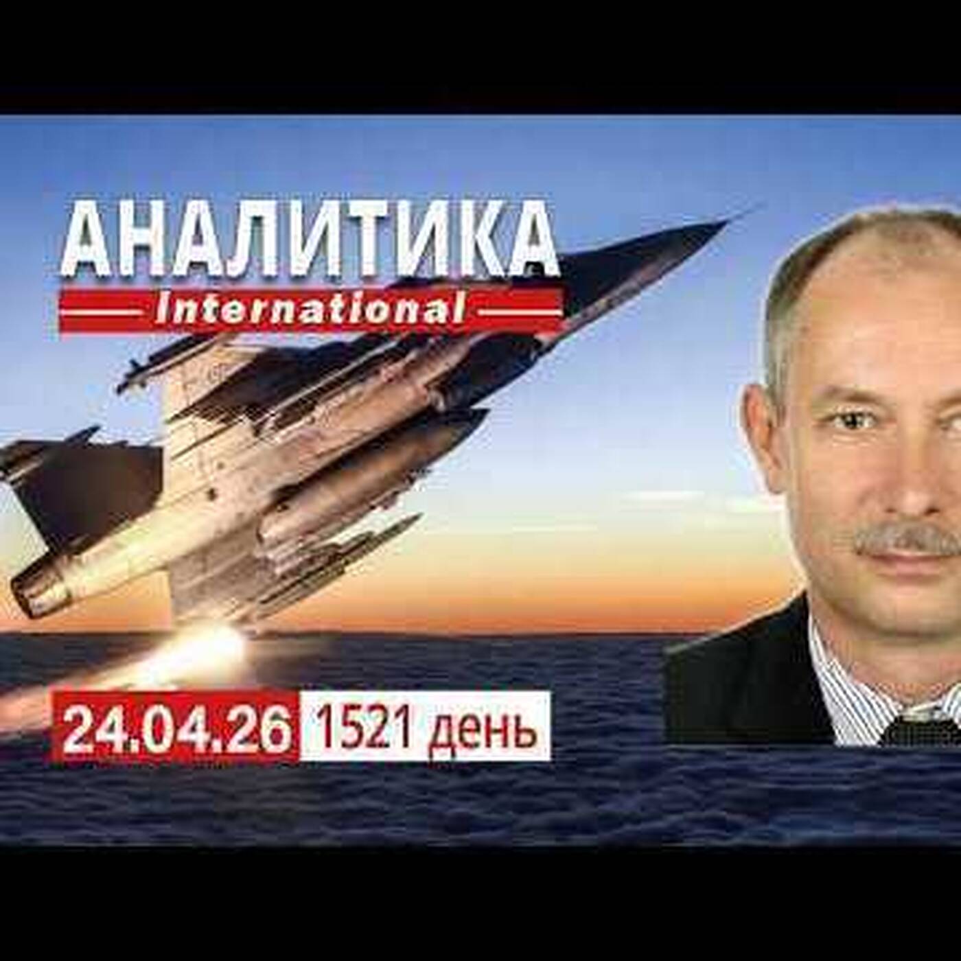 24.04 Реактивные герани, новая угроза с воздуха. Плохие и хорошие члены НАТО. episode artwork