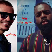 Joanna vs Baba ft. Fatman Scoop – DJ HOGO Remix | عمرو دياب ريمكس 2025 (بابا) by DJ HOGO