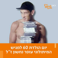 שעת יצירה - יום הולדת 60 לעופר נחשון by Avi Goldberger