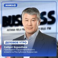 Кайрат Боранбаев: Одна из главных задач Паралимпийского комитета — развивать и поддерживать новые виды спорта в РК для людей с инвалидностью by BUSINESS FM