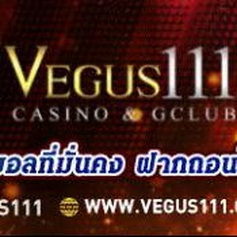Vegus111 เวกัส เว็บพนัน ดูบอลสด