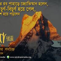 25. Bn The Story Of Musa Part 09 by Rain Drops Media