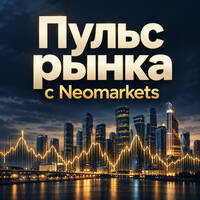 Пульс рынков с Neomarkets_Облигации и долговой рынок: доходность, ставки и риски by BUSINESS FM