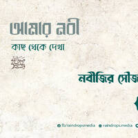 05. Bn Amar Nabi - His Manner and Etiquette (2).mp3 by Rain Drops Media