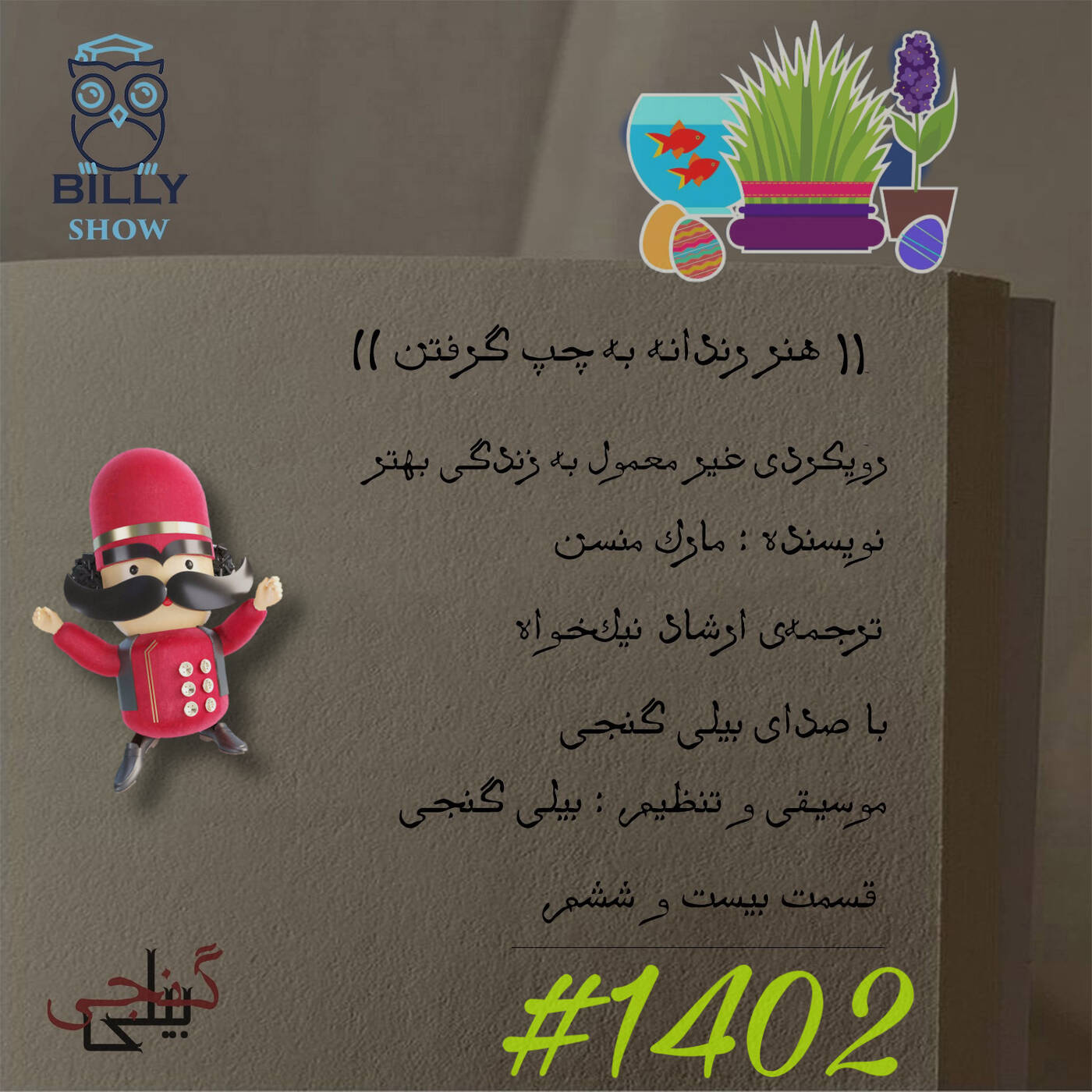 هنر رندانه به چپ گرفتن - قسمت بیست و ششم episode artwork
