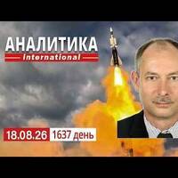 18.08 Удары по ключевым заводам ВПК рф. Китай ищет способы защиты от дронов. by Олег Жданов, официальный подкаст