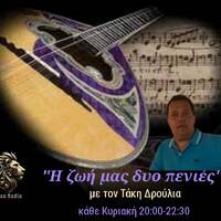 " H ζωή μας δυό πενιές..." @Action Radio by Tάκης Δρούλιας - 9th season Episode #18 01/02/2026 by TAKISDROULIAS