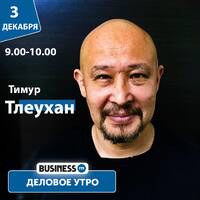 Экономия топлива - изобретатель. Тимур Тлеухан. Деловое утро by BUSINESS FM