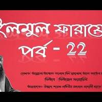 ইলমুল ফারাইয (মীরাসের ভাগবন্টন) পর্ব-