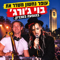 Boy George Live at the Technion, Haifa - Presented by Ofer Nachshon (20-5-1996) by Avi Goldberger