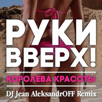 Руки Вверх - Королева Красоты (DJ Jean AleksandrOFF Remix) by DJ Jean AleksandrOFF
