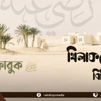 25. Bn Al-Faruq Miscellaneous Matters During His Reign by Rain Drops Media