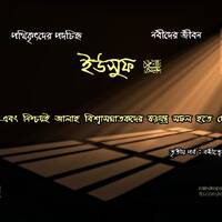 13. Bn The Story Of Yusuf Part 03 by Rain Drops Media