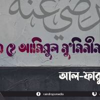 উমার ইবনুল খাত্তাব আল ফারুক্ব