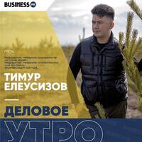 «Деловое утро»: Тимур Елеусизов, председатель, учредитель, основатель ЧФ «Eco Fund Tabigat», РОО «Kaz Eco Patrol» by BUSINESS FM