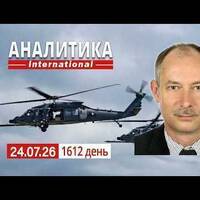 24.07 Действия СОУ на Лиманском и Покровском ОН. Новые планы Трампа по урегулированию войн. by Олег Жданов, официальный подкаст
