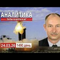 24.03 Массированный воздушный удар по Украине продолжительностью в сутки. Трамп ищет виноватых. by Олег Жданов, официальный подкаст