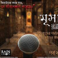 20. Bn The Story Of Musa Part 04 by Rain Drops Media