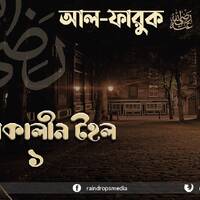 14. Bn Al-Faruq The Night Patrol of Umar pt 01 by Rain Drops Media