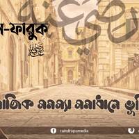 13. Bn Al-Faruq The Role of Umar in Dealing With Social Problems by Rain Drops Media