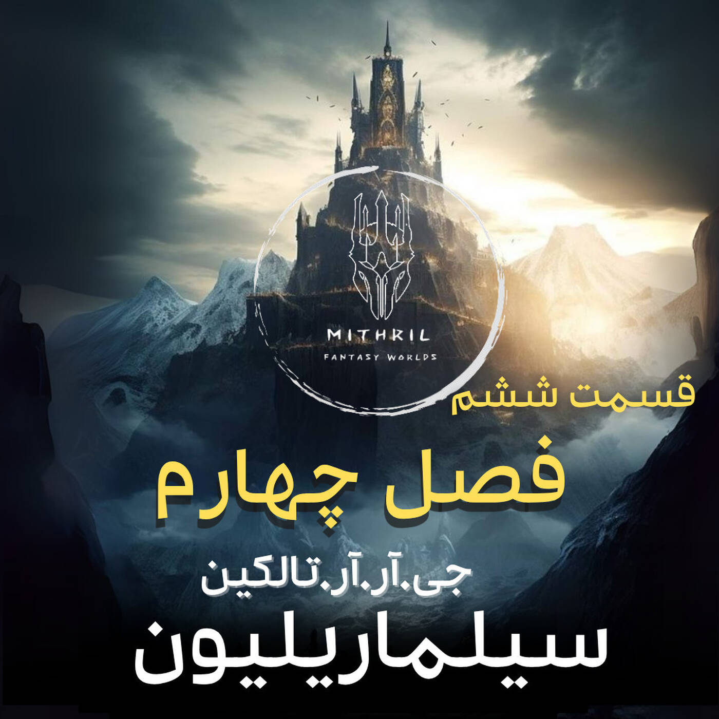 سیلماریلیون (قسمت ششم - حدیث تین‌گول و ملیان)