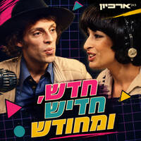 חדש חדיש ומחודש, 27-11-1983 - השמעת הבכורה של הסמית'ס בישראל by Avi Goldberger