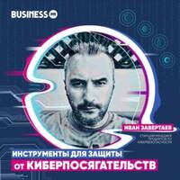 Деловое утро: Кибербезопасность by BUSINESS FM