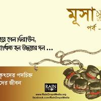 21. Bn The Story Of Musa Part 05 by Rain Drops Media