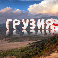 БИЗНЕС ЗА РУБЕЖОМ - ГРУЗИЯ by BUSINESS FM