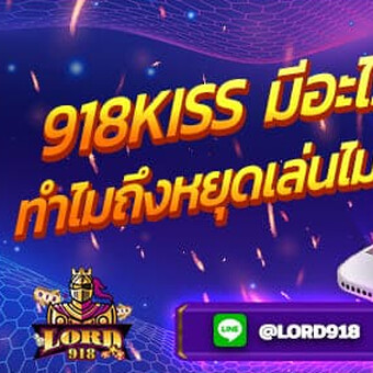 Lord918 สล็อตออนไลน์