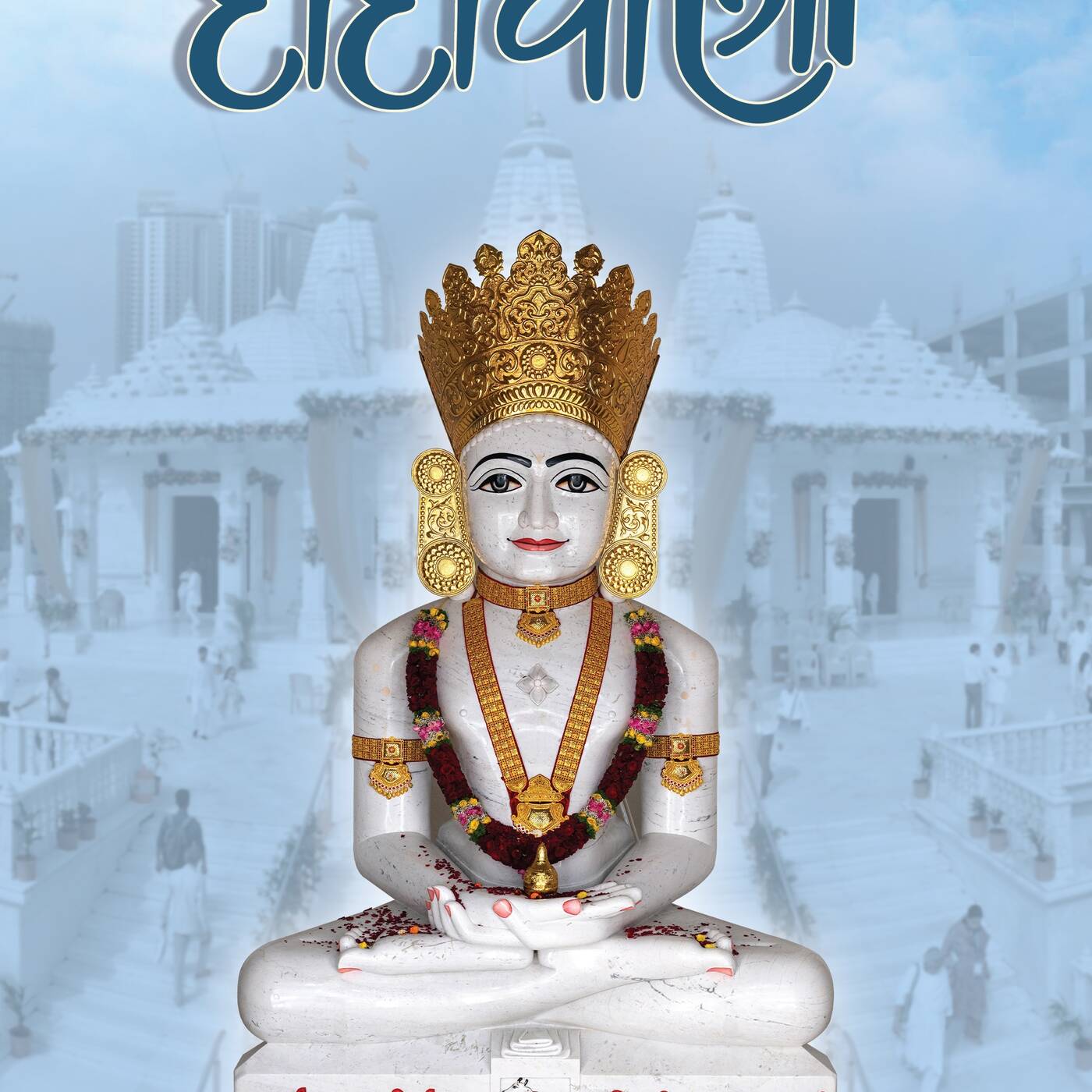 Dadavani March 2026 — Dada Bhagwan cover