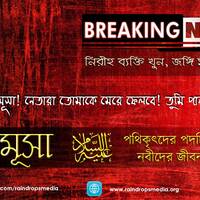 18. Bn The Story Of Musa Part 02 by Rain Drops Media