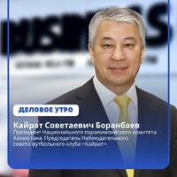 Кайрат Боранбаев: ФК «Кайрат» задал новый импульс футбольному сообществу страны by BUSINESS FM