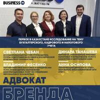 «Адвокат бренда»: первое в РК исследование на тему бухгалтерского, кадрового и налогового учета by BUSINESS FM