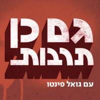 עידן בריר על תרבות ערבית בימי הקורונה אצל גואל פינטו בתוכנית "גם כן תרבות", 11.5.2020 by idanbarir