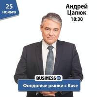 Фондовые рынки с KASE: специфика торгов by BUSINESS FM