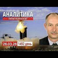 26.03 В Ленинградской области атакован НПЗ «Кинеф». Пентагон готовит «окончательный удар» по Ирану. by Олег Жданов, официальный подкаст